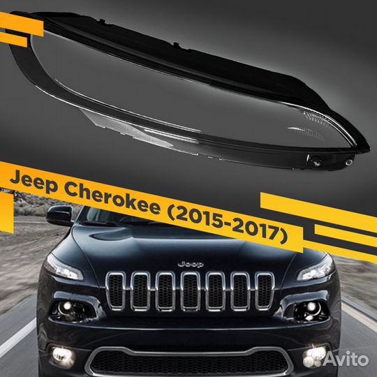 Стекло Поворотника и DRL для Jeep Cherokee (2015-2
