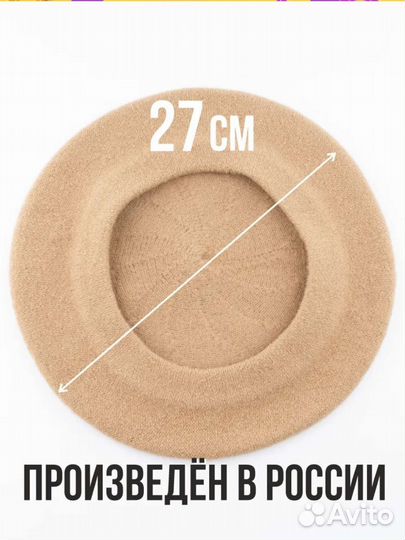 Берет новый