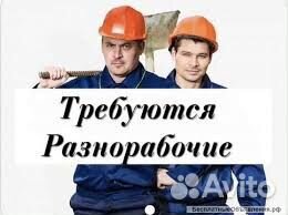 Разнорабочий / вахта