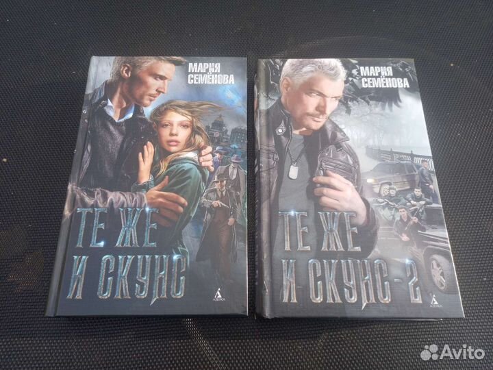 Книги Мария Семёнова те же и скунс в двух книгах