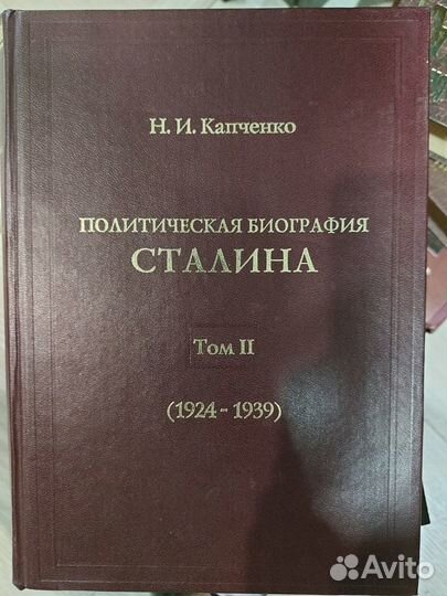 Книги про Сталина