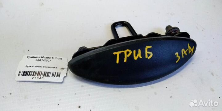Ручка стекла багажника Mazda Tribute 01-07г