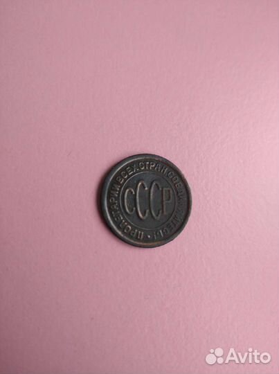 Пол копейки 1925 год