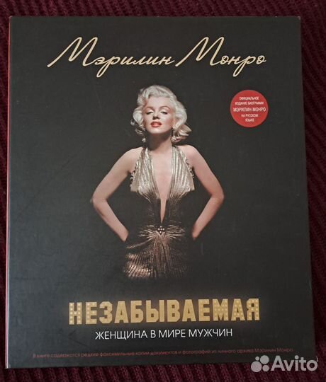 Мэрилин Монро незабываемая