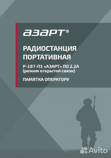 Памятка, методические рекомендациик Азарт Р-187-П1