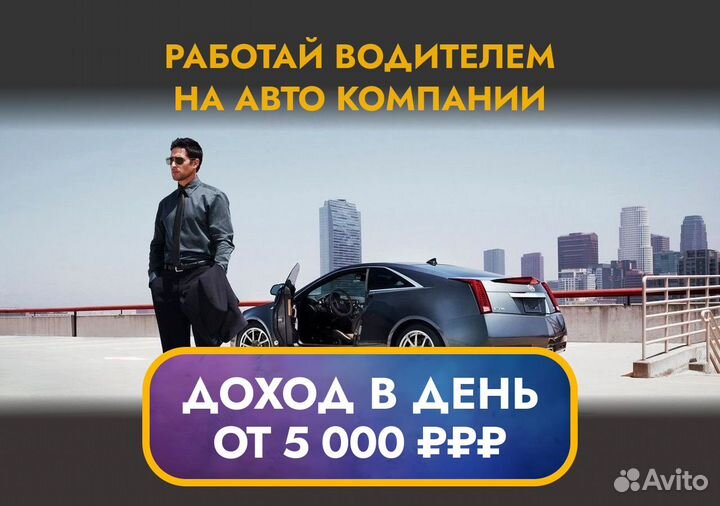Водитель на авто компании