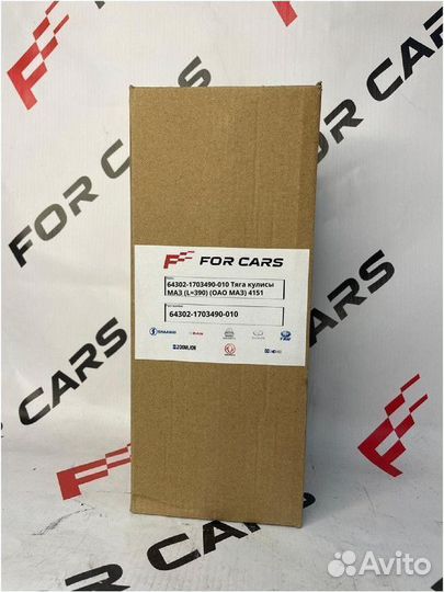 64302-1703490-010 Тяга кулисы маз (L390) (оао маз) 4151 Компания FOR cars занимается продажей и пост
