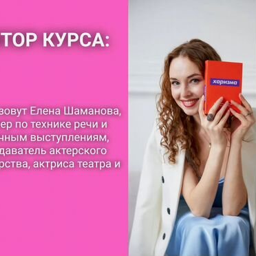 Ораторское искусство – Онлайн курс