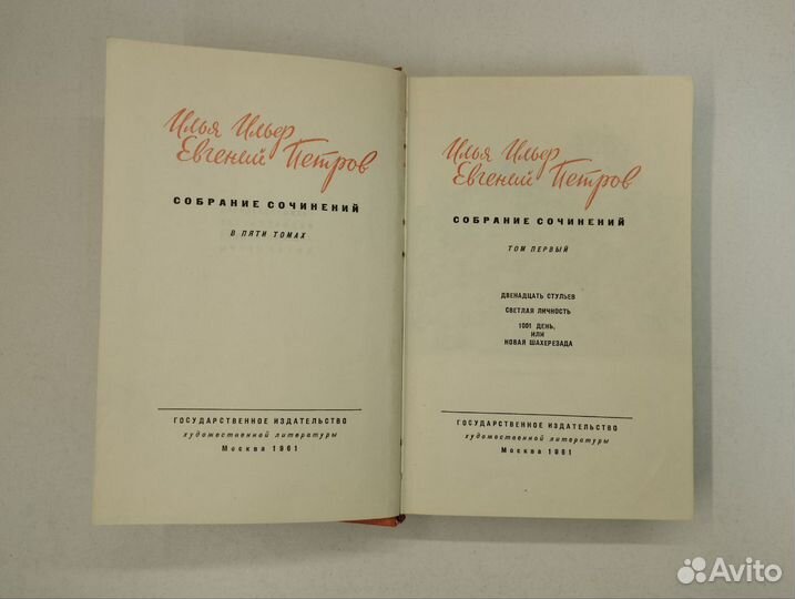 И. Ильф, Е. Петров. Собрание сочинений в 5 томах