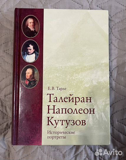 Книга Талейран, Наполеон, Кутузов