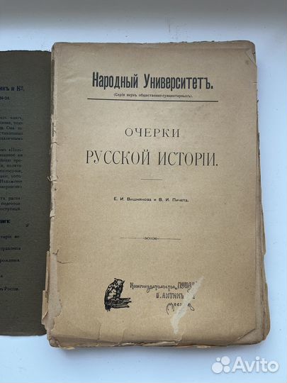 Очерки русской истории, 1908 г Народный Университе