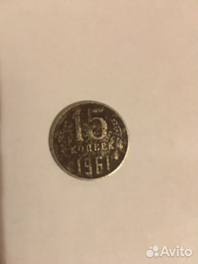 15 копеек 1961 года