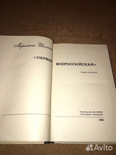 Мариэтта Шагинян.Первая всероссийская,изд.1966 г