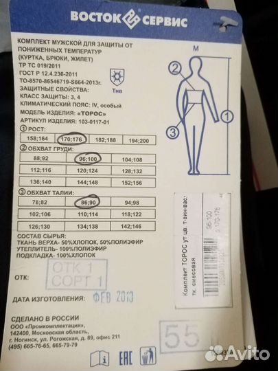 Костюм рабочий, зимний