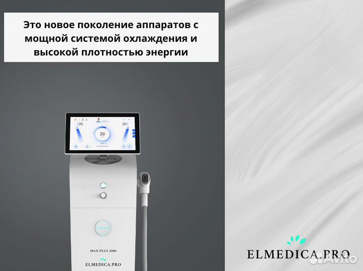 Диодный лазер для эпиляции ElMedica Max'Plus 2000w