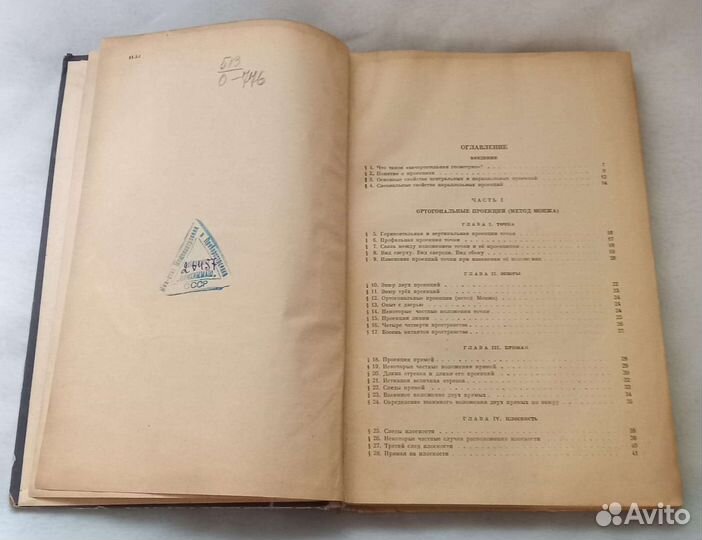 А.И.Островский. Начертательная геометрия 1953 г