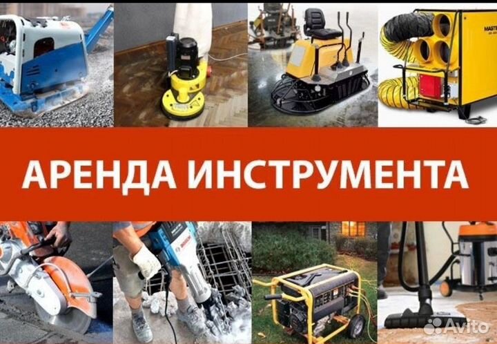 Аренда прокат строительного оборудования