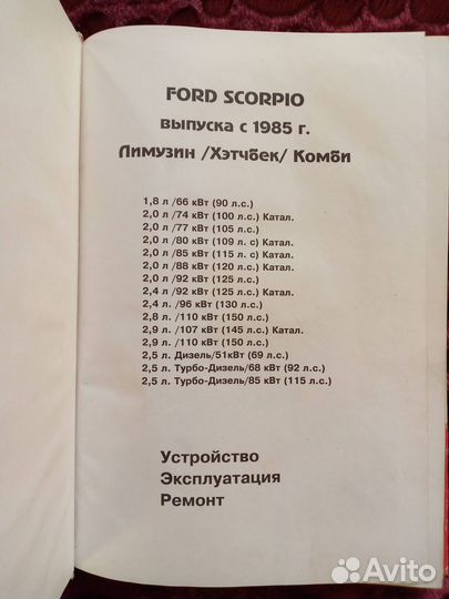 Руководство по эксплуатации ремонту Форд Скорпио