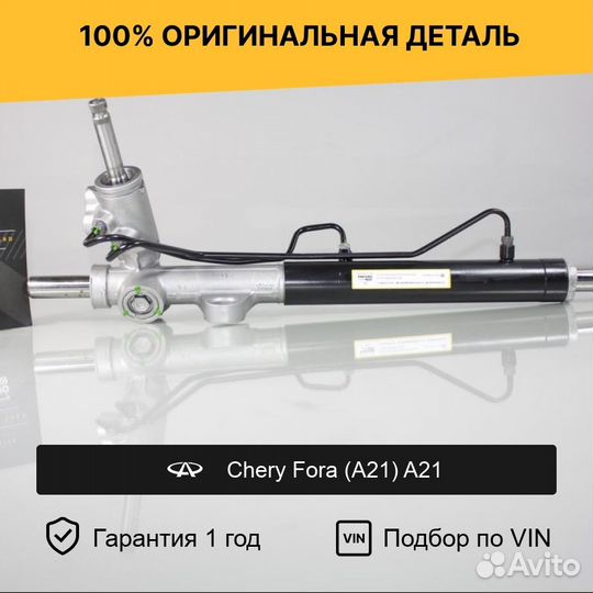 Рулевая рейка для Chery Fora (A21) A21 (2006—2011)