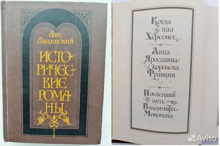 Книга Ант Ладинский - Исторические романы