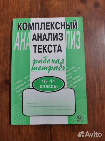 Комплексный анализ текста 10-11 класс