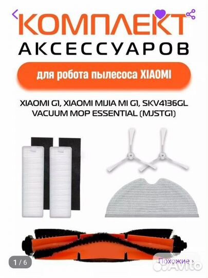 Комплект аксессуаров для робота-пылесоса