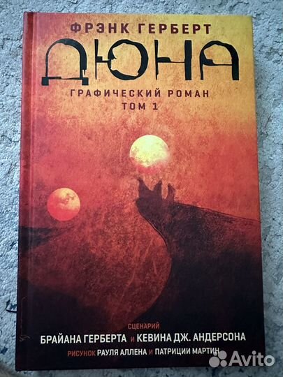 Дюна графический роман т1