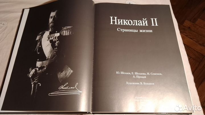 Шелаев. Николай II