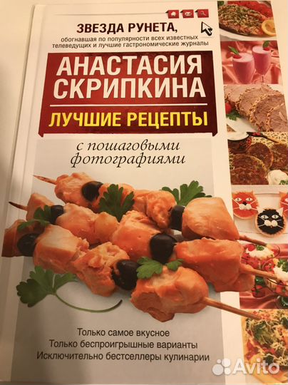Лучшие рецепты. Анастасия Скрипкина