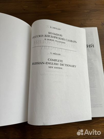 Словарь русско-английский Мюллер