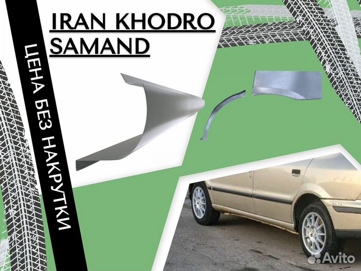 Пороги для Iran Khodro Samand на все авто ремонтны