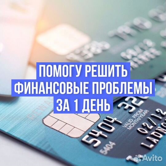 Помощь в получении кредита. Кредитный брокер