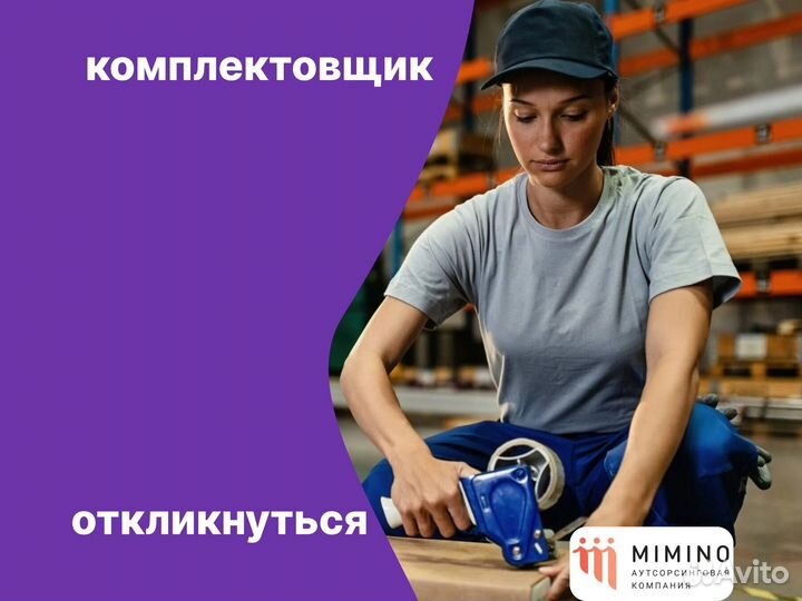 Упаковщик (ца) /Еженедельные выплаты/Без Опыта