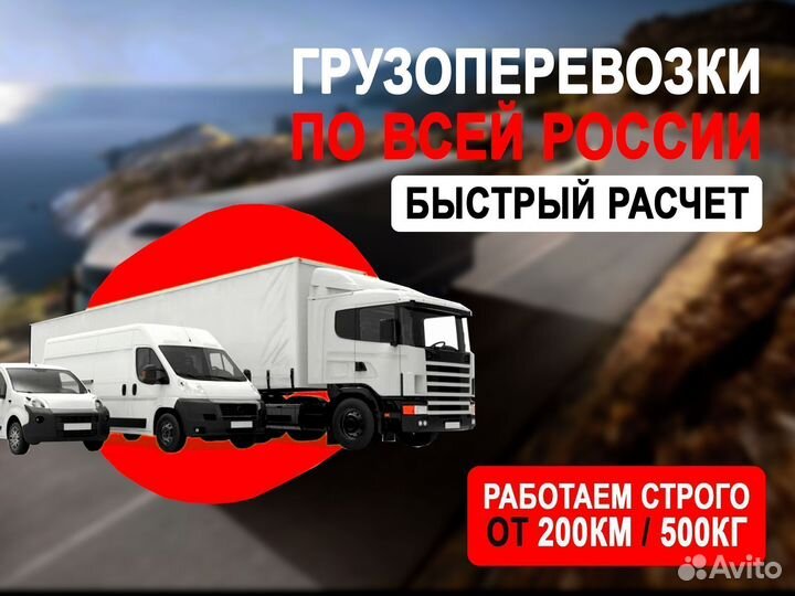 Перевозка грузов по России от 5 тонн