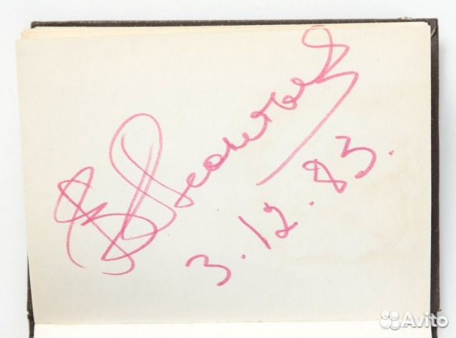 Автографы знаменитостей (цены внутри)