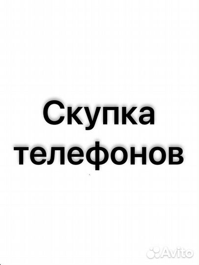 Скупка телефонов. Выкуп iPhone. Android