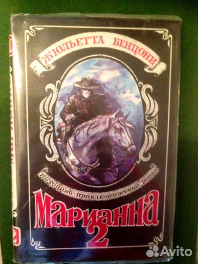 Жюльетта Бенцони 