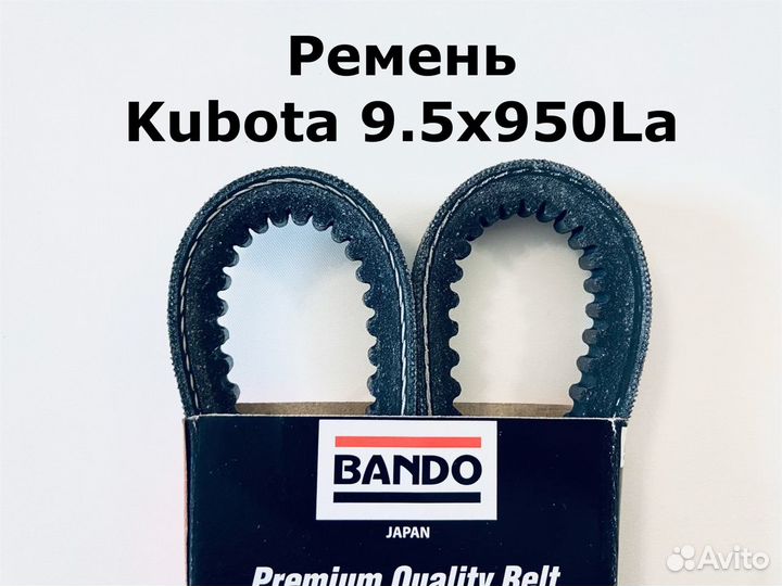 Ремень привода вентилятора Kubota 9.5x950La