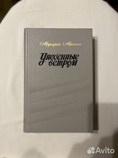 Книга унесенные ветром Маргарет Митчелл том 2