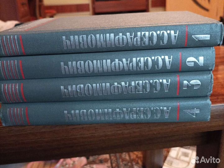 А.С. Серафимович собрание сочинений 4 тома