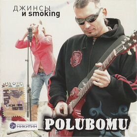 Polubomu / Джинсы И Smoking (CD)