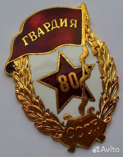 Знак Гвардия юбилейная 80 лет Редкая с документом