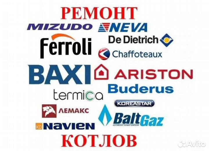Ремонт газовых котлов,колонок,плат управления
