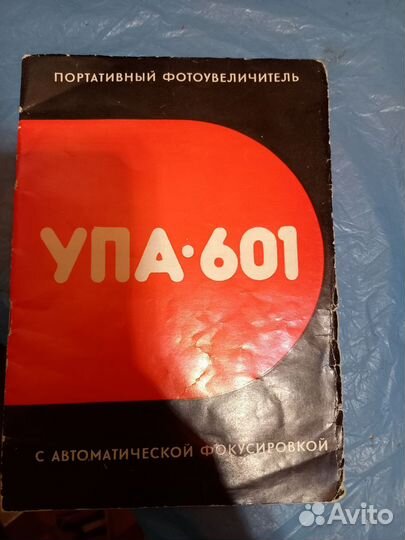 Фотоувеличитель СССР упа 601