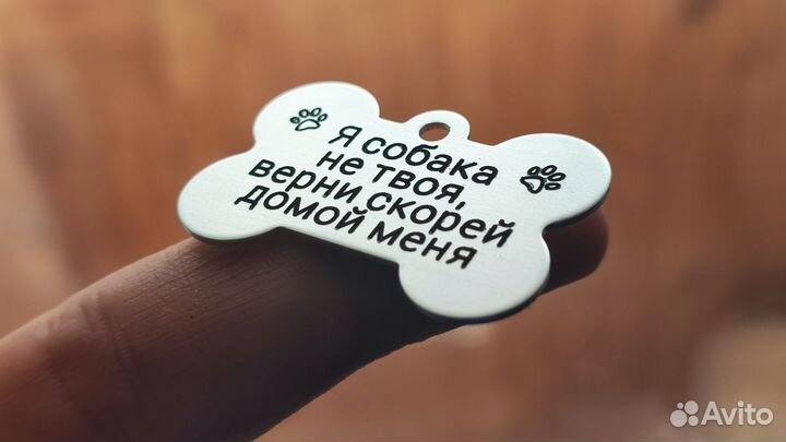 Адресник - я собака не твоя - жетон