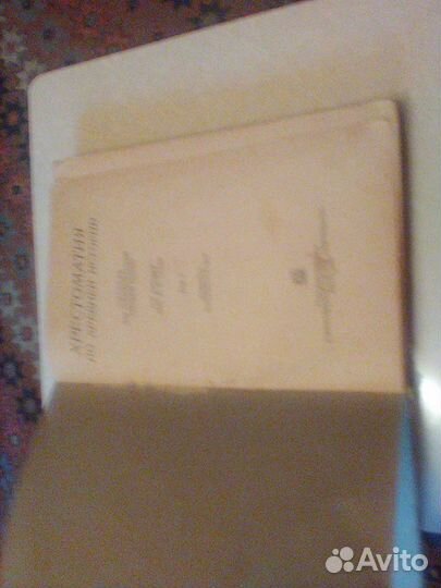 Струве.Хрестоматия по древней истории.Том 1.1936