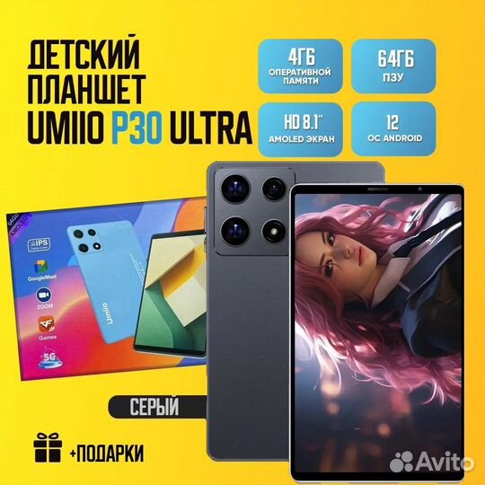 Планшет Umiio P30 Ultra 4/64 новые