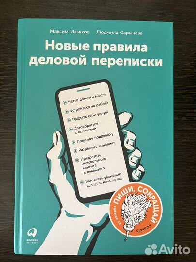 Новые правила деловой переписки. (бумажная)