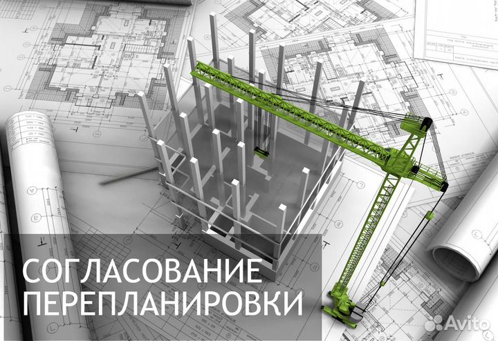 Согласование перепланировки помещений