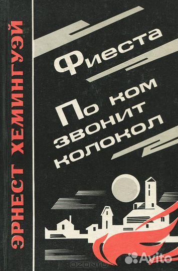 Фиеста. По ком звонит колокол.Эрнест Хемингуэй